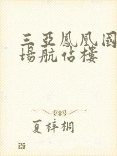 三亚凤凰国际机场航站楼