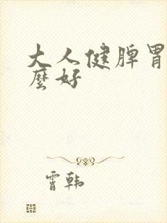 大人健脾胃吃什么好