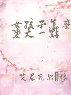 女孩子怎么让胸变大一点