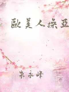 欧美人操亚洲人
