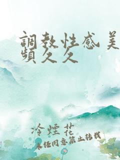 调教性感美女视频久久