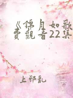 《锦月如歌》免费观看22集电视剧