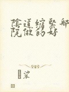 阴道缩紧哪家医院做的好
