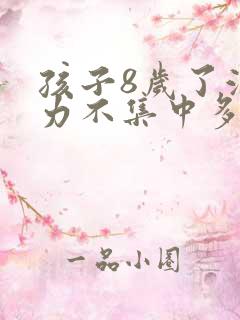 孩子8岁了注意力不集中多动是怎么回事