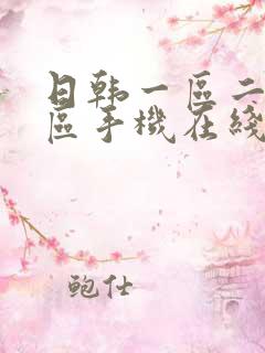 日韩一区二区三区手机在线观看