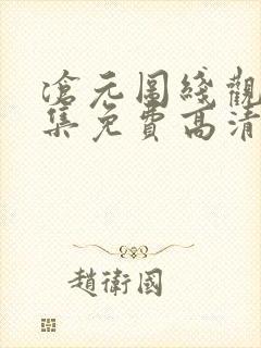 沧元图线观看全集免费高清