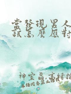 当发现男人出轨该怎么应对