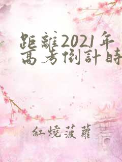 距离2021年高考倒计时