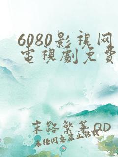 6080影视网电视剧免费看
