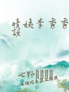 晴姨李秀秀的小说
