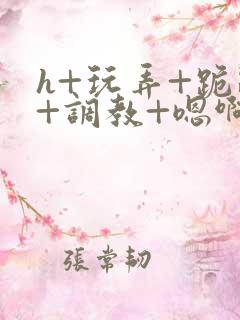 h+玩弄+跪趴+调教+嗯啊男男