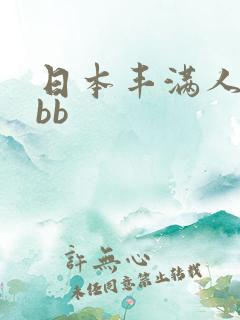 日本丰满人妻bbb 日本丰满人妻bbb