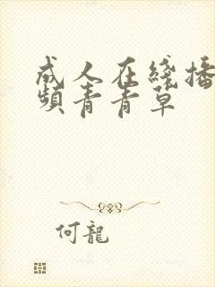 成人在线播放视频青青草