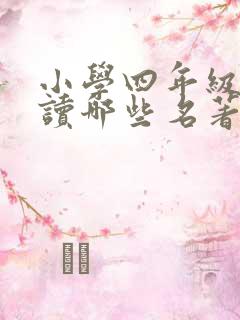 小学四年级应该读哪些名著书啊
