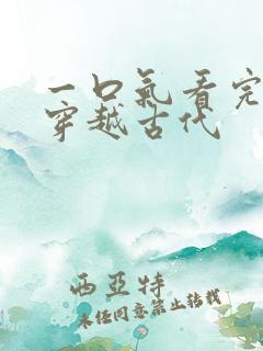 一口气看完虾仁穿越古代