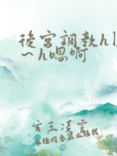 后宫调教h圆房～h嗯啊