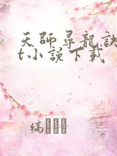 天师寻龙诀txt小说下载