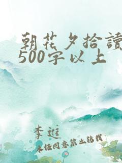 朝花夕拾读后感500字以上