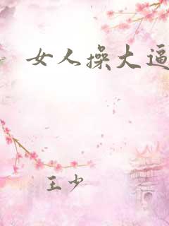 女人操大逼逼
