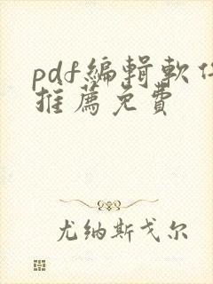 pdf编辑软件推荐免费