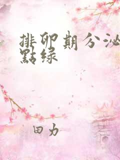 排卵期分泌物有点绿