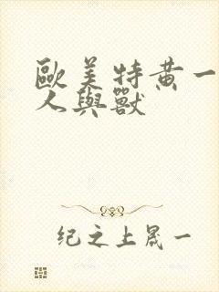 欧美特黄一级片人与兽