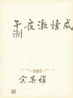午夜激情成人亚洲