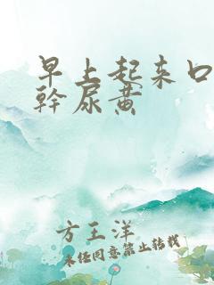 早上起来口苦口干尿黄