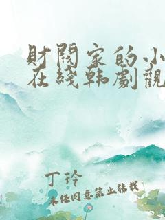 财阀家的小儿子在线韩剧观看