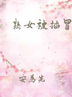 熟女被插冒白浆