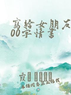 写给女朋友的500字情书