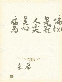 病美人是偏执竹马心尖宠txt