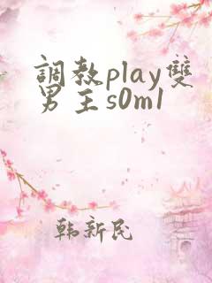 调教play双男主s0m1 调教play双男主s0m1