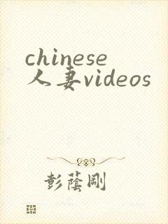 chinese人妻videos