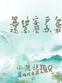 异地客户欠钱不还怎么办最有效的方法
