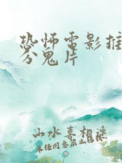 恐怖电影推荐高分鬼片