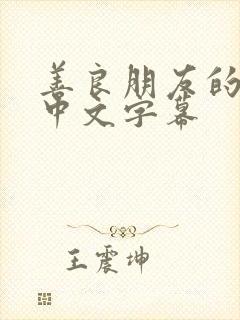 善良朋友的妻子中文字幕