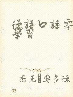 德语口语零基础学习