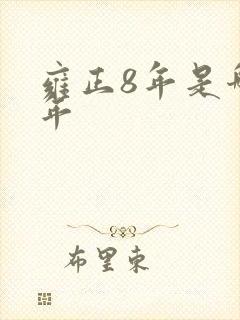 雍正8年是哪一年