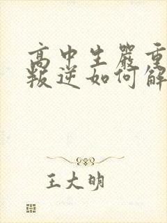 高中生严重厌学叛逆如何解决
