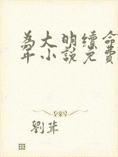 为大明续命三百年小说免费阅读