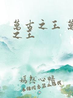 万古之王 万古之王