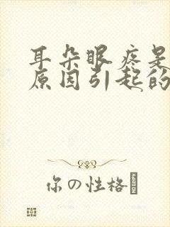 耳朵眼疼是什么原因引起的
