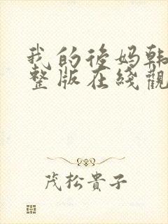 我的后妈韩剧完整版在线观看中文