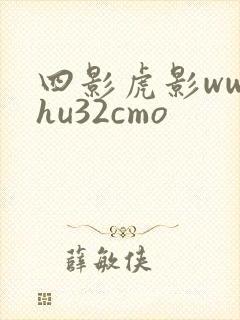 四影虎影ww4hu32cmo