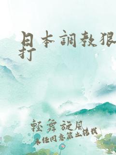 日本调教狠狠鞭打