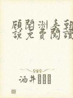 顾闻洲秦朝露小说免费阅读大结局