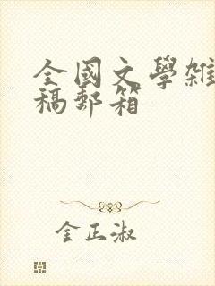 全国文学杂志投稿邮箱