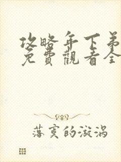 攻略年下弟短剧免费观看全集视频