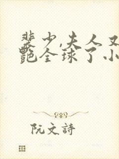 裴少,夫人又惊艳全球了小说第一部